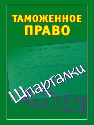 cover image of Таможенное право. Шпаргалки